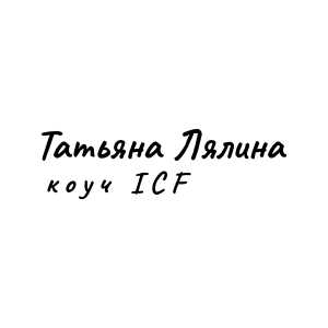 Лялина Т.Н. коуч